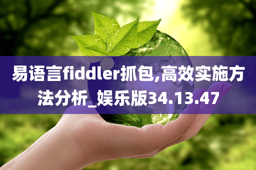 易语言fiddler抓包,高效实施方法分析_娱乐版34.13.47