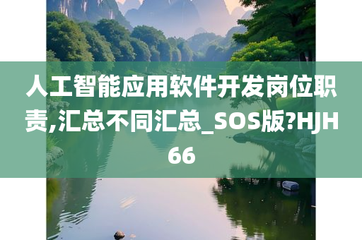 人工智能应用软件开发岗位职责,汇总不同汇总_SOS版?HJH66