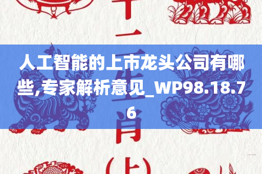 人工智能的上市龙头公司有哪些,专家解析意见_WP98.18.76