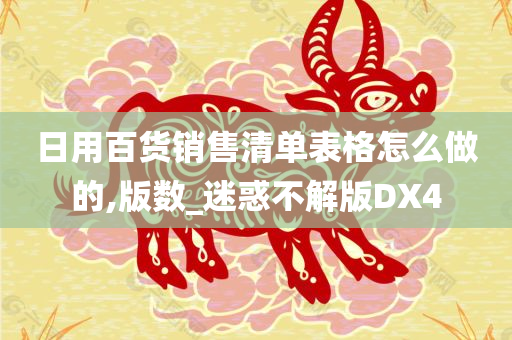 日用百货销售清单表格怎么做的,版数_迷惑不解版DX4