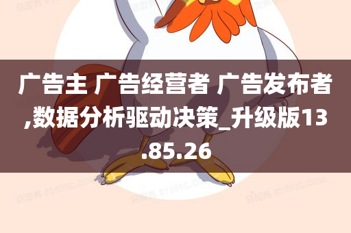 广告主 广告经营者 广告发布者,数据分析驱动决策_升级版13.85.26