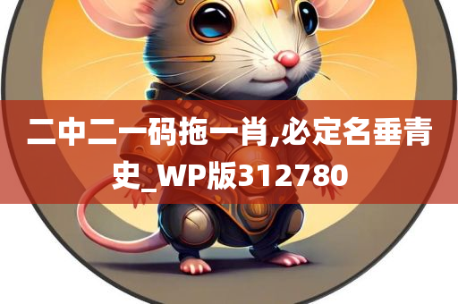 二中二一码拖一肖,必定名垂青史_WP版312780