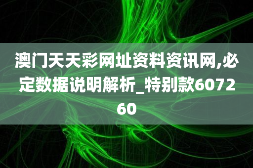 澳门天天彩网址资料资讯网,必定数据说明解析_特别款607260