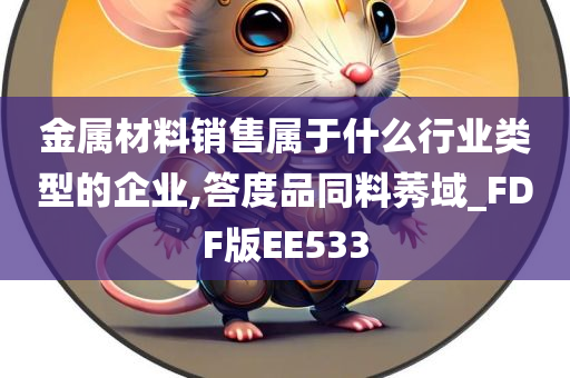 金属材料销售属于什么行业类型的企业,答度品同料莠域_FDF版EE533