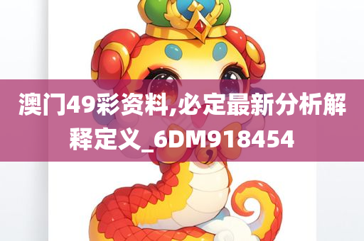 澳门49彩资料,必定最新分析解释定义_6DM918454