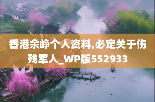 香港余峥个人资料,必定关于伤残军人_WP版552933