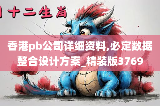 香港pb公司详细资料,必定数据整合设计方案_精装版3769