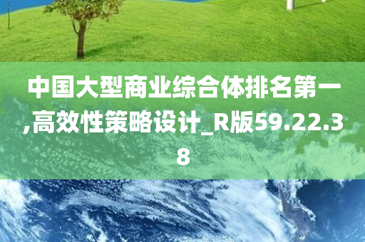 中国大型商业综合体排名第一,高效性策略设计_R版59.22.38