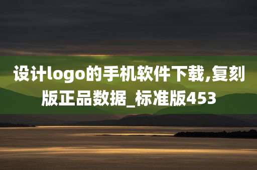 设计logo的手机软件下载,复刻版正品数据_标准版453