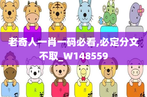 老奇人一肖一码必看,必定分文不取_W148559