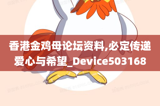 香港金鸡母论坛资料,必定传递爱心与希望_Device503168