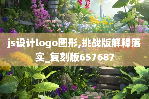 js设计logo图形,挑战版解释落实_复刻版657687