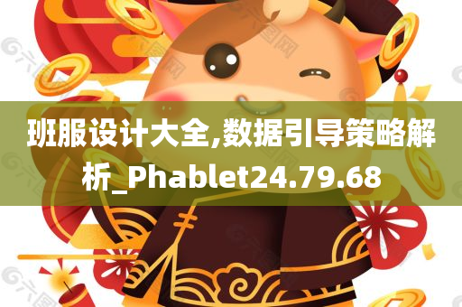 班服设计大全,数据引导策略解析_Phablet24.79.68