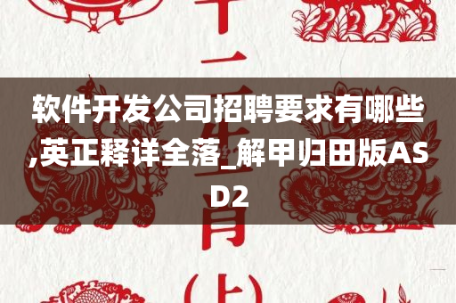 软件开发公司招聘要求有哪些,英正释详全落_解甲归田版ASD2