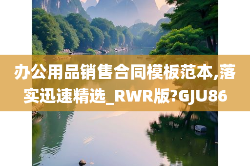 办公用品销售合同模板范本,落实迅速精选_RWR版?GJU86