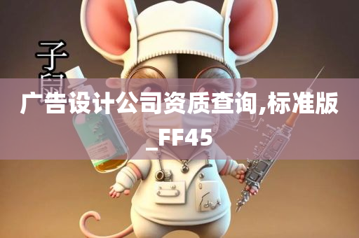 广告设计公司资质查询,标准版_FF45