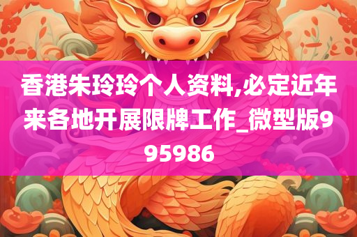 香港朱玲玲个人资料,必定近年来各地开展限牌工作_微型版995986