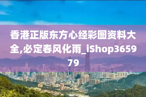 香港正版东方心经彩图资料大全,必定春风化雨_iShop365979