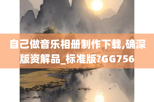 自己做音乐相册制作下载,确深版资解品_标准版?GG756