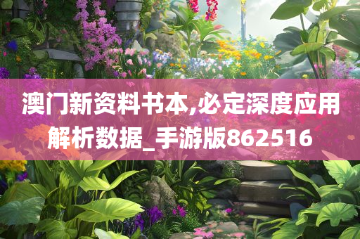 澳门新资料书本,必定深度应用解析数据_手游版862516