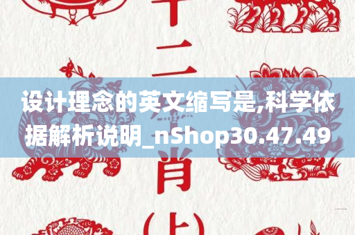 设计理念的英文缩写是,科学依据解析说明_nShop30.47.49