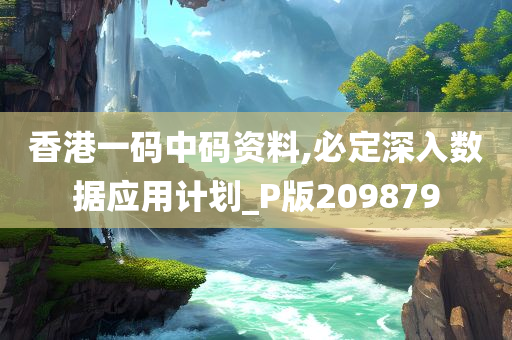 香港一码中码资料,必定深入数据应用计划_P版209879