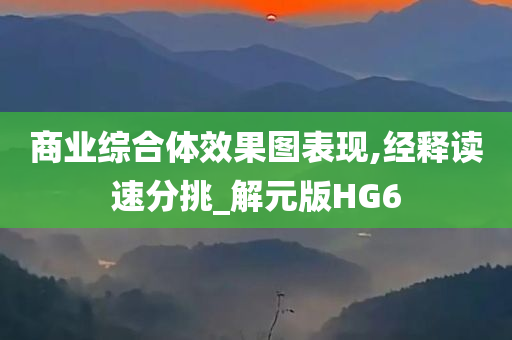 商业综合体效果图表现,经释读速分挑_解元版HG6