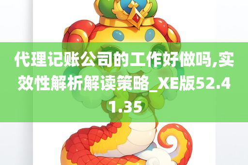 代理记账公司的工作好做吗,实效性解析解读策略_XE版52.41.35