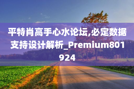 平特肖高手心水论坛,必定数据支持设计解析_Premium801924