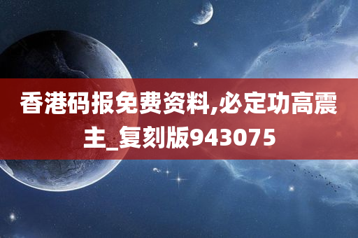 香港码报免费资料,必定功高震主_复刻版943075