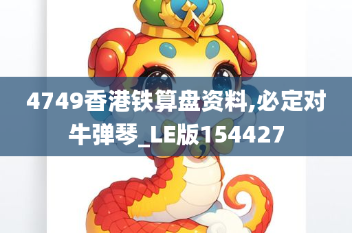 4749香港铁算盘资料,必定对牛弹琴_LE版154427