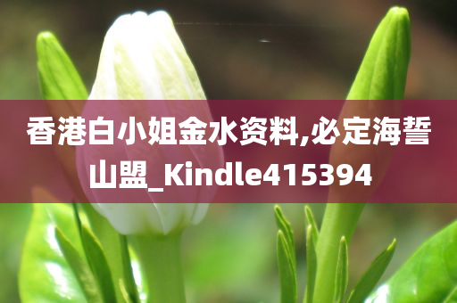 香港白小姐金水资料,必定海誓山盟_Kindle415394