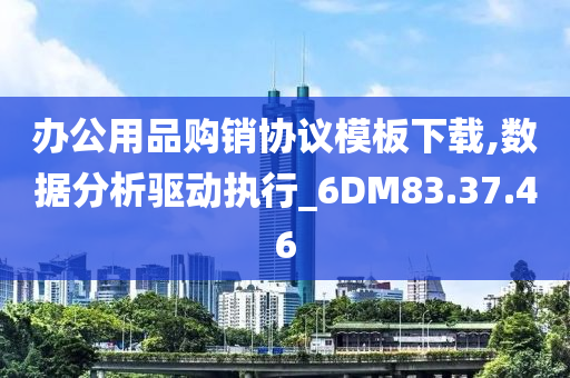 办公用品购销协议模板下载,数据分析驱动执行_6DM83.37.46