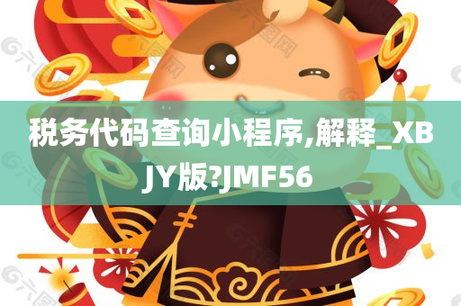 税务代码查询小程序,解释_XBJY版?JMF56