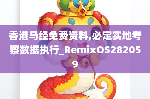 香港马经免费资料,必定实地考察数据执行_RemixOS282059