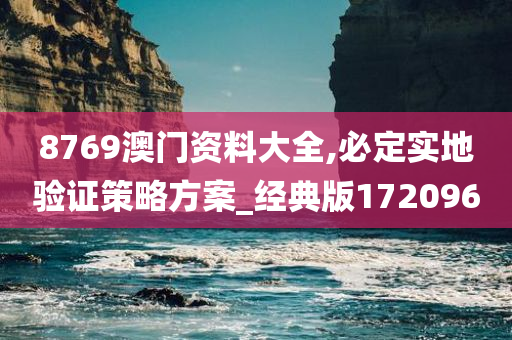 8769澳门资料大全,必定实地验证策略方案_经典版172096