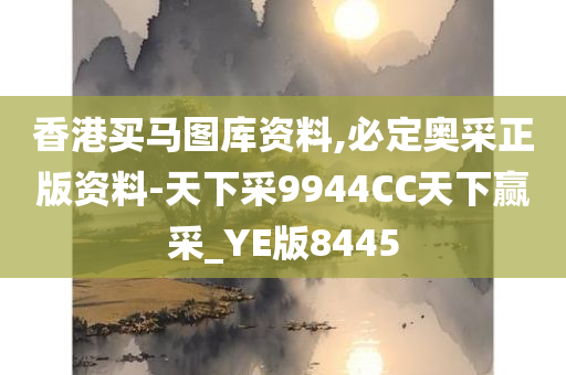 香港买马图库资料,必定奥采正版资料-天下采9944CC天下赢采_YE版8445