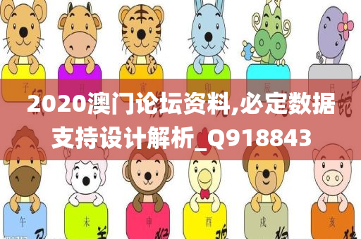 2020澳门论坛资料,必定数据支持设计解析_Q918843