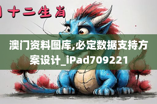 澳门资料图库,必定数据支持方案设计_iPad709221