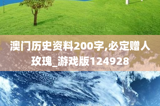 澳门历史资料200字,必定赠人玫瑰_游戏版124928