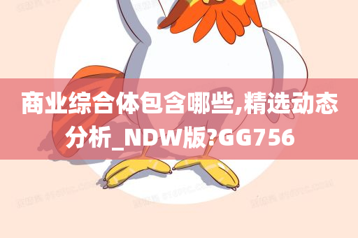 商业综合体包含哪些,精选动态分析_NDW版?GG756