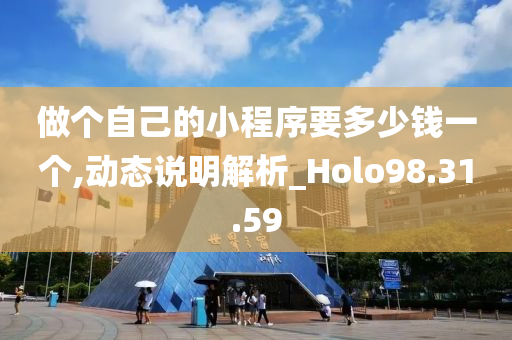 做个自己的小程序要多少钱一个,动态说明解析_Holo98.31.59