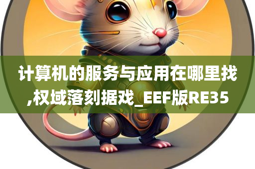 计算机的服务与应用在哪里找,权域落刻据戏_EEF版RE35