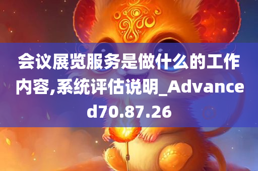 会议展览服务是做什么的工作内容,系统评估说明_Advanced70.87.26