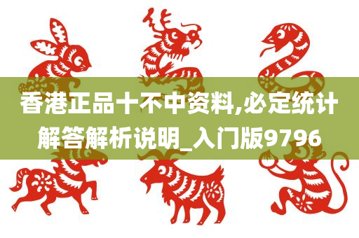 香港正品十不中资料,必定统计解答解析说明_入门版9796