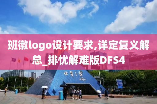 班徽logo设计要求,详定复义解总_排忧解难版DFS4