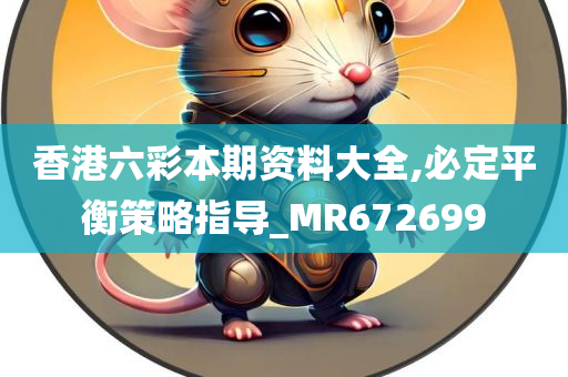 香港六彩本期资料大全,必定平衡策略指导_MR672699