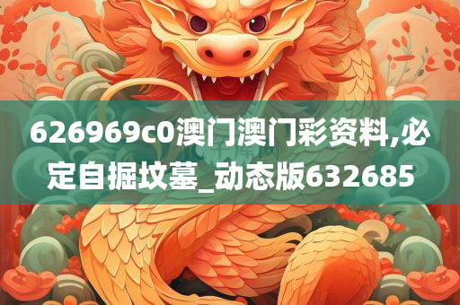 626969c0澳门澳门彩资料,必定自掘坟墓_动态版632685