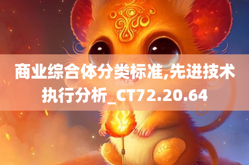 商业综合体分类标准,先进技术执行分析_CT72.20.64