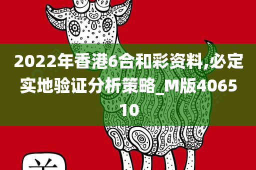 2022年香港6合和彩资料,必定实地验证分析策略_M版406510